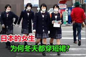 冬天那么冷，为何日本中小学女生还都穿短裙？只要风度不要温度？视频封面