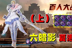 边境突围：有粉丝想看我挑战6把暗影战斧夏洛特吃鸡，安排！视频封面