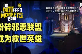 粉碎邪恶联盟计划！拯救世界！【不要喂食猴子2099】EP7视频封面
