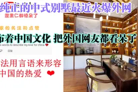 纯正的中式别墅最近火爆外网 遍布着中国文化 把外国网友都看呆了视频封面