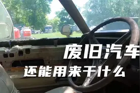 汽车还能这么改造 探求废旧汽车的价值（一）视频封面