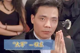 程东：周星驰御用配角，与刘德华合作9次，四大天王都“忌惮”他视频封面