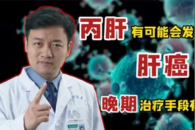 丙肝很可怕吗？医生：有可能会发展成肝癌，晚期治疗手段有这些视频封面