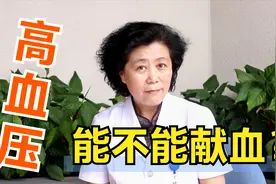 高血压患者能不能献血，献血要满足哪些条件？无论男女都该了解下视频封面