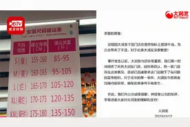 大润发就女装尺码建议表涉嫌侮辱女性致歉：撤下物料 加强管理