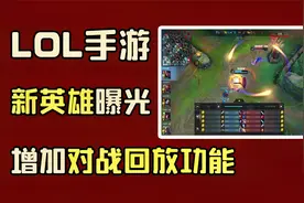 LOL手游：更新对战录像回放功能，玩家直呼太需要了