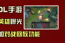 LOL手游：更新对战录像回放功能，玩家直呼太需要了