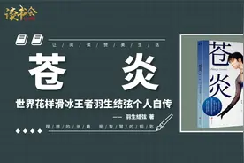 苍炎：羽生结弦自传，花样滑冰大满贯第一人讲述热血沸腾王者之路视频封面
