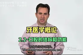 【牙医学概论】| 口腔的结构和功能（2.2）视频封面