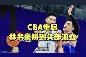 林书豪太拼了！头部被撞出血，带伤出战砍12+5+3，率队41分大胜视频封面