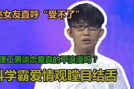 工科学霸爱情观瞠目结舌，漂亮女友直呼“受不了”，涂磊却这么说视频封面