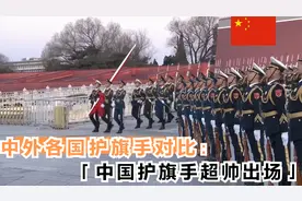中外各国护旗手对比：中国护旗手超帅出场，国歌响起全场沸腾