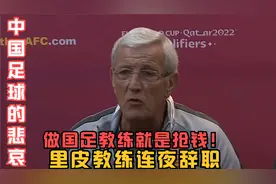 里皮宁愿不要1.7亿的年薪也要辞掉国足教练，背后的原因令人心酸视频封面