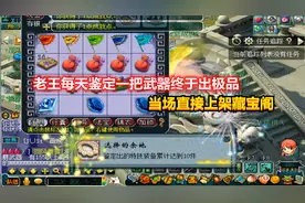 梦幻西游：老王每天鉴定一把武器终于出极品，当场直接上架藏宝阁