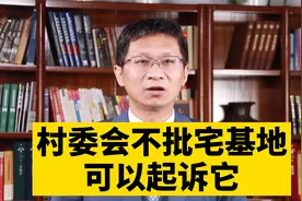 村委会不批宅基地怎么办？可以起诉它视频封面