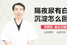 隔夜尿有白色沉淀怎么回事？视频封面