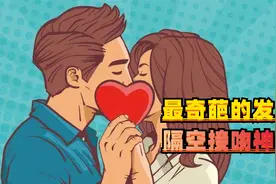 最奇葩的发明，隔空接吻神器，让异地恋情侣也能感受到亲亲的触觉视频封面
