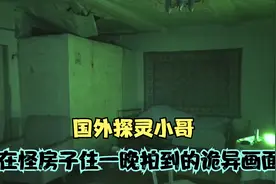 小哥在废弃房子拍到的诡异画面视频封面
