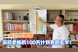 深扒老杨的100天计划表的玄学！其实一点也不神秘视频封面