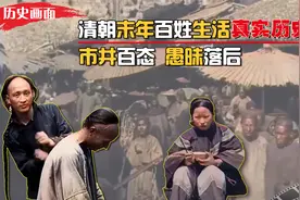 120年前清朝真实历史画面，市井百态大开眼界，百姓生活困苦不堪视频封面
