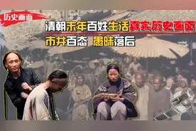120年前清朝真实历史画面，市井百态大开眼界，百姓生活困苦不堪视频封面