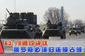 63比19通过决议，要求俄罗斯立即归还领土，哪国干涉都没用视频封面