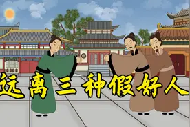 有三种假好人，表面友善实则自私，遇到了要趁早远离视频封面