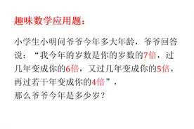 趣味数学：小明问爷爷岁数，爷爷绕着弯的回答，可把小明难住了视频封面
