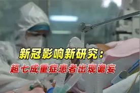 新冠影响新研究：超七成重症患者出现谵妄，精神状态严重紊乱视频封面