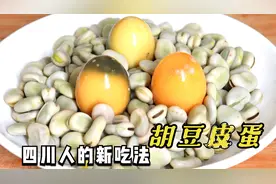 胡豆又出新吃法，加上3个皮蛋，很多人没见过，端上桌就被抢光视频封面