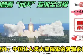 油管看“问天”发射全过程。老外：中国让人类太空探索的梦想永存视频封面