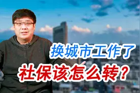 离职换其他城市工作， 社保需要转移吗？怎么转移最省事？视频封面