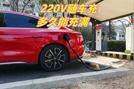 使用家用220V随车充，多久能充满电，以比亚迪汉EV给大家计算一下