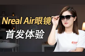 Nreal Air眼镜体验：消费级AR产品值不值得买？视频封面