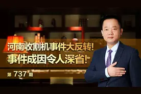 河南收割机事件大反转！事件成因令人深省！视频封面