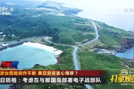 美日涉台危险动作不断，日本自卫队将增兵台湾岛附近|今日亚洲视频封面