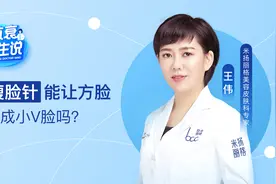揭秘 | 瘦脸针能让方脸变“小V脸”吗？视频封面