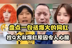 盘点一句话爆火网红，广西表妹黑料频出，栓Q大哥爆火故事心酸视频封面
