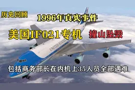 1996年美国商务部长专机坠毁，机上高官和富商全部遇难视频封面