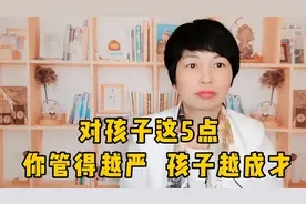 智元育儿：对孩子这5点，你管得越严，孩子越成才，看完视频明白