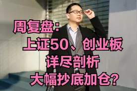 周复盘：上证50指数、创业板指数详尽剖析，大幅抄底加仓？视频封面