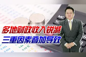 三重因素导致多地财政收入锐减！卖地收入下滑是关键？该如何破解视频封面
