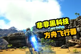 方舟：非非科技树点满，在方舟造出飞行器，真实身份曝光视频封面