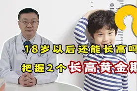 过了18岁，还能长高吗？提醒：长高“黄金期”要把握住视频封面