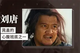 刘唐——晁盖的心腹班底之一视频封面