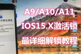 iPhone6s-X：iOS15激活锁界面最详细完美解锁教程视频封面