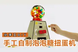 自制泡泡糖投币扭蛋机！只需要简单材料，在家里自己也能做到！