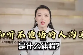 和听不懂你话的伴侣过日子，是怎样一种体验？这也太让人崩溃了视频封面
