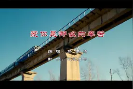 爱你是那么的辛苦 马健涛  我拼了命的想念你 你拼命的把我忘记视频封面
