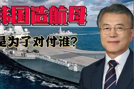 韩国釜山展览会提出新型航母计划，费尽心力造航母是为了对付谁？视频封面